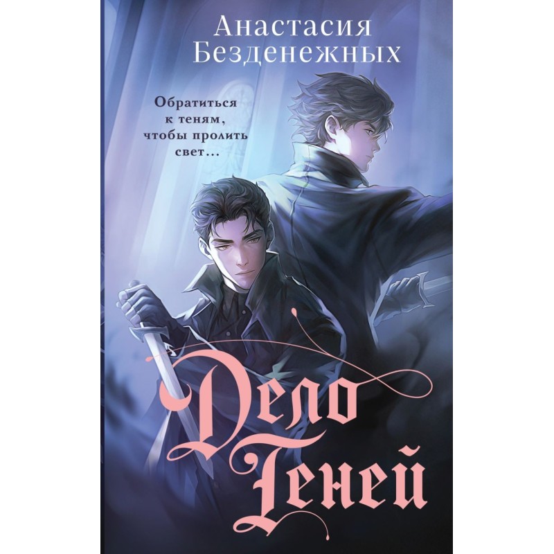 Дело Теней (1)