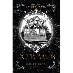 Остроумов