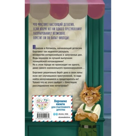 Четыре расследования кота Бергамота