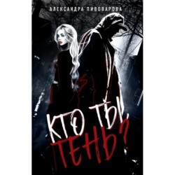 Кто ты, Тень?