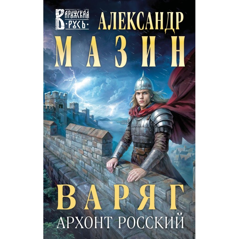 Варяг. Архонт Росский Варяг. Архонт Росский