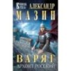 Варяг. Архонт Росский Варяг. Архонт Росский