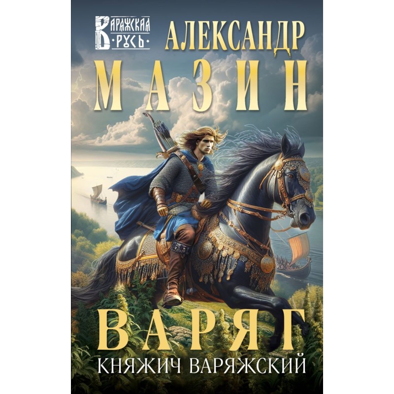 Варяг. Княжич Варяжский