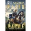 Варяг. Княжич Варяжский