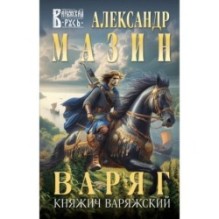 Варяг. Княжич Варяжский