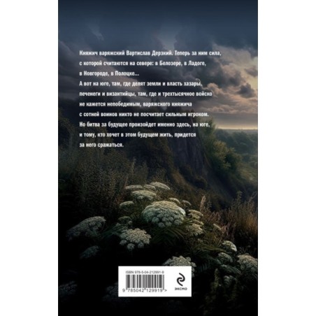 Варяг. Княжич Варяжский