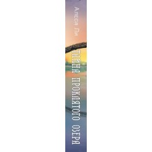 Тайна проклятого озера