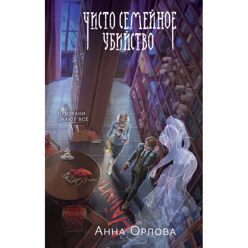 Чисто семейное убийство