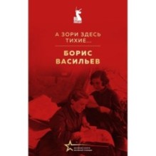 А зори здесь тихие...