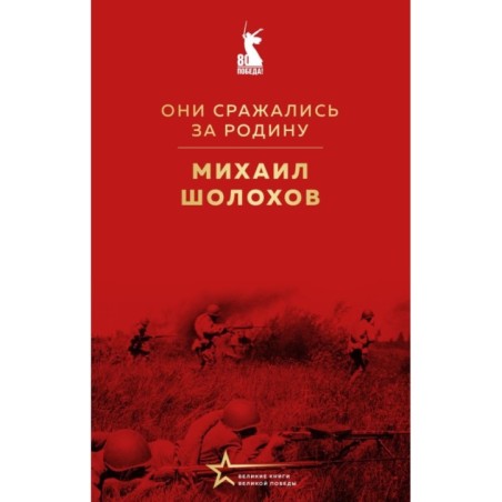 Они сражались за Родину