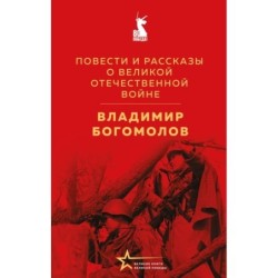 Повести и рассказы о Великой Отечественной войне