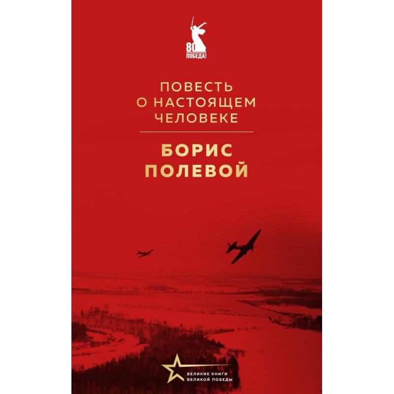 Повесть о настоящем человеке Повесть о настоящем человеке