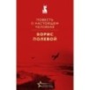 Повесть о настоящем человеке Повесть о настоящем человеке