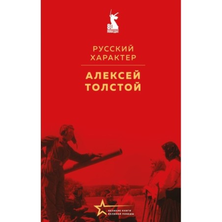 Русский характер