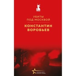 Убиты под Москвой