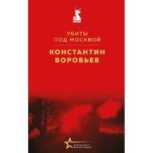 Убиты под Москвой