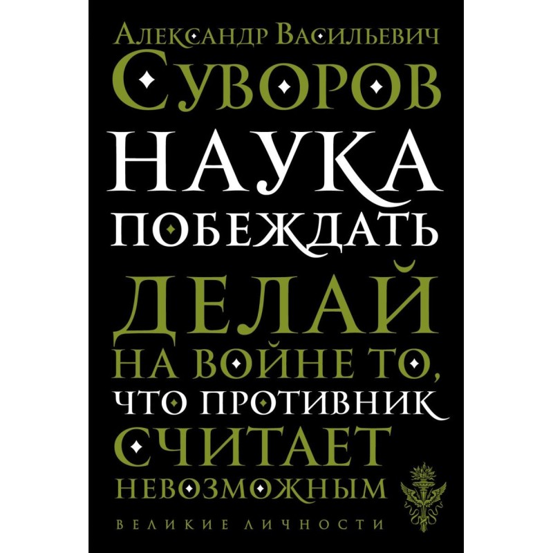 Наука побеждать Наука побеждать