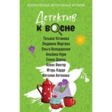 Детектив к весне