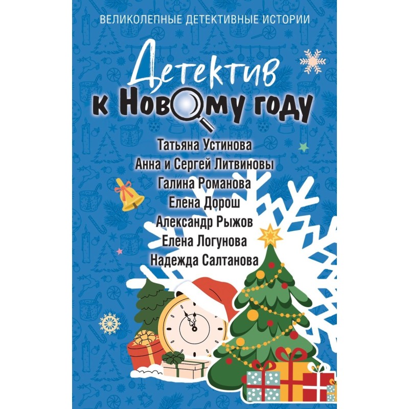Детектив к Новому году