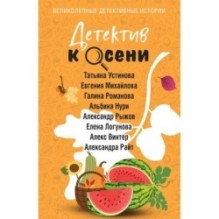 Детектив к осени