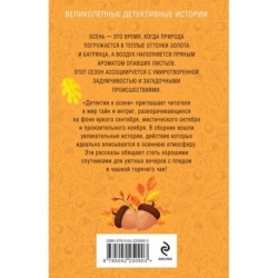 Детектив к осени