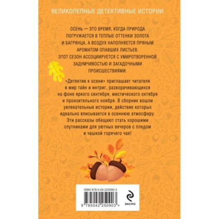 Детектив к осени