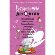 Кулинарный детектив