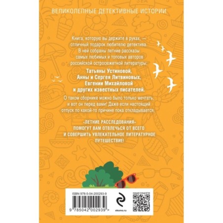 Летние расследования