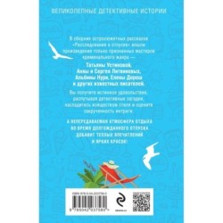 Расследования в отпуске