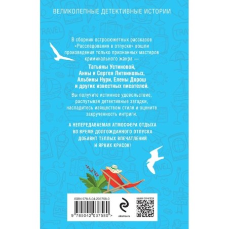 Расследования в отпуске