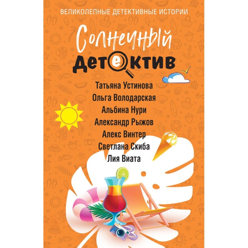 Солнечный детектив