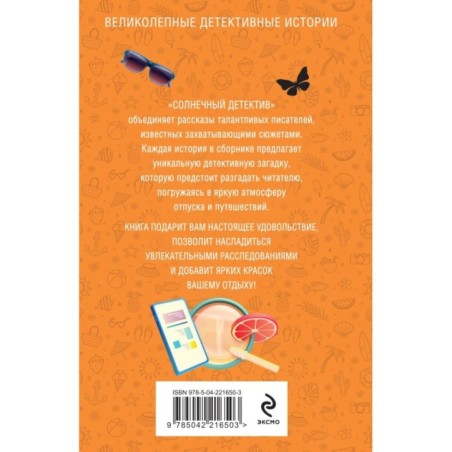 Солнечный детектив