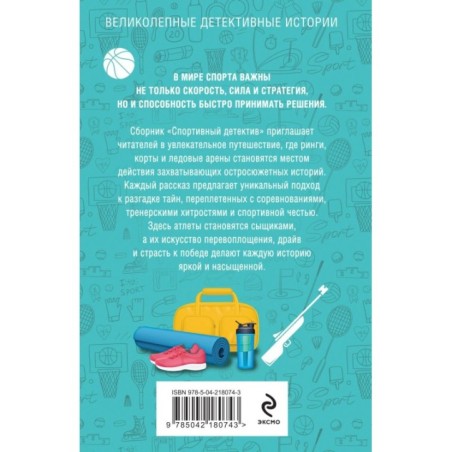 Спортивный детектив