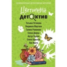 Цветочный детектив