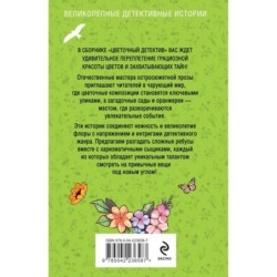 Цветочный детектив