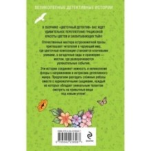 Цветочный детектив