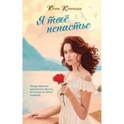 Я твое ненастье