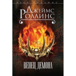 Венец демона (Сигма, 13)