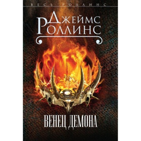 Венец демона (Сигма, 13)