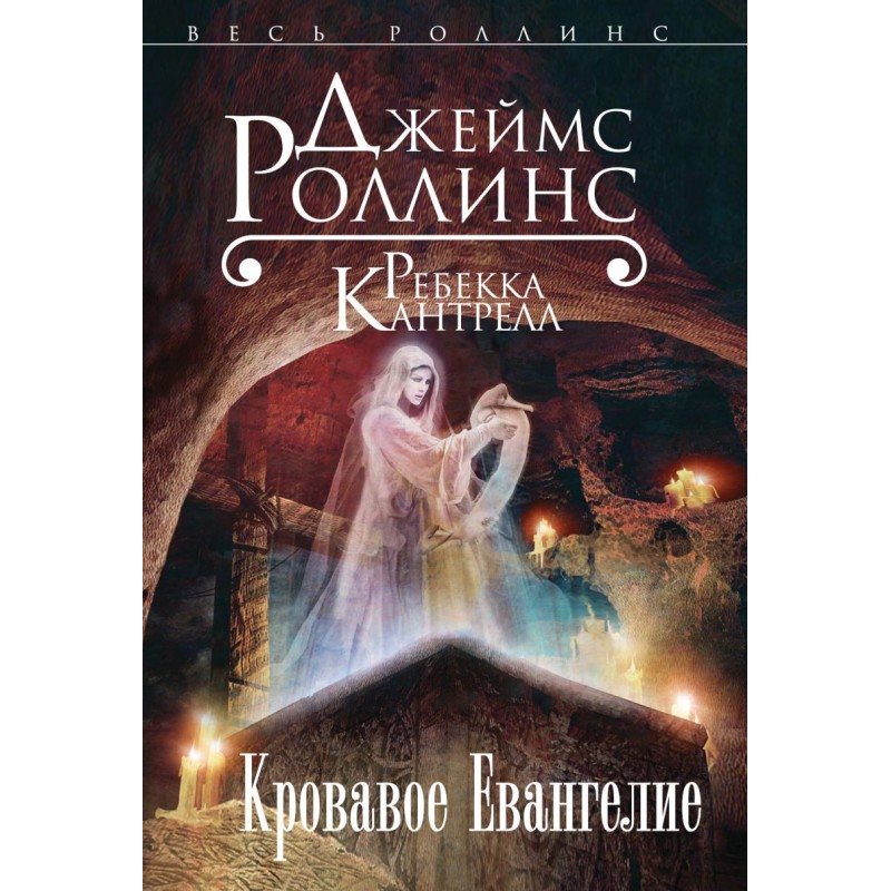Кровавое Евангелие (Орден сангвинистов, 1)