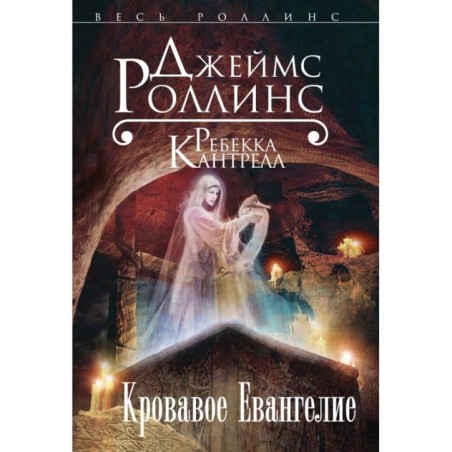 Кровавое Евангелие (Орден сангвинистов, 1)