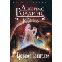 Кровавое Евангелие (Орден сангвинистов, 1)