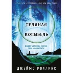 Ледяная колыбель (Павшая луна 2)