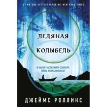 Ледяная колыбель (Павшая луна 2)