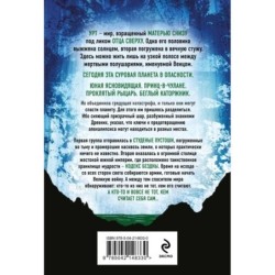 Ледяная колыбель (Павшая луна 2)