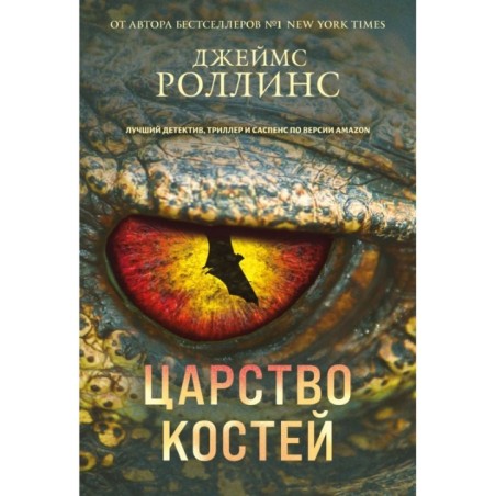 Царство костей (Сигма, 16)