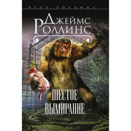 Шестое вымирание (Сигма, 10)