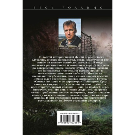 Шестое вымирание (Сигма, 10)