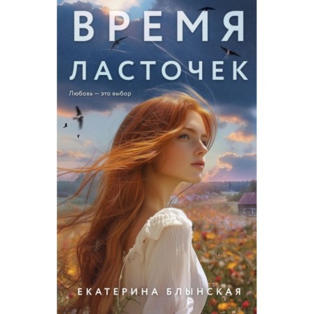 Время ласточек
