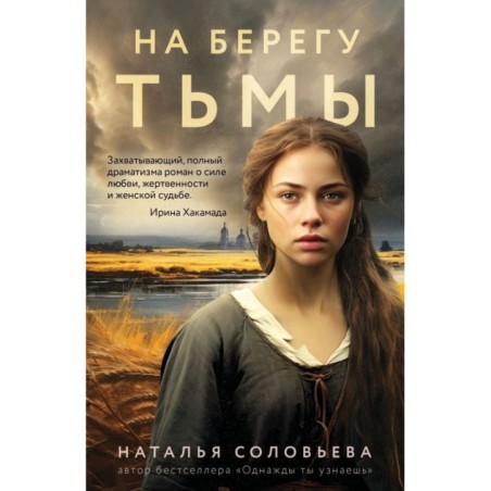 На берегу Тьмы